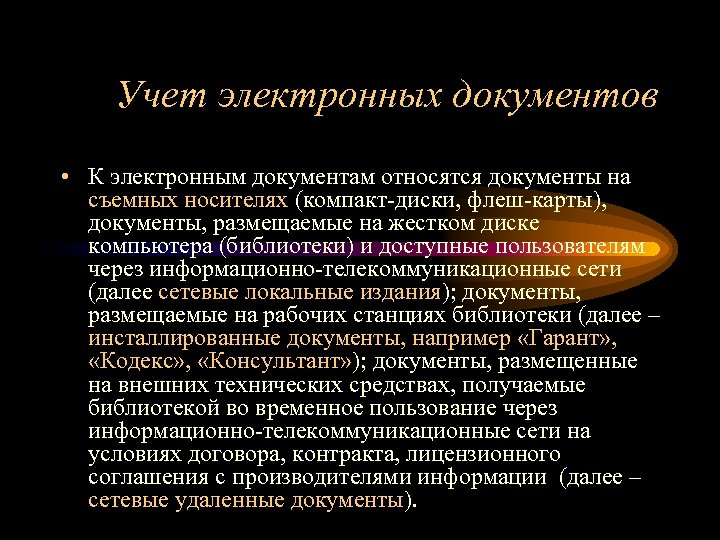 Учет электронных документов • К электронным документам относятся документы на съемных носителях (компакт-диски, флеш-карты),