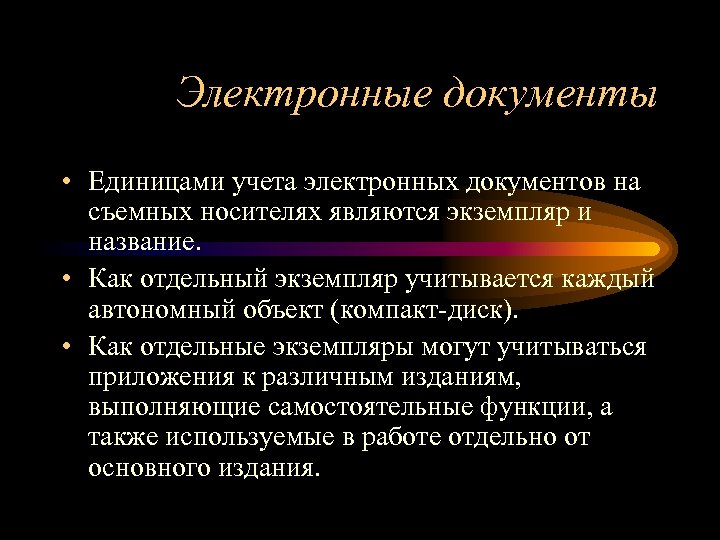 Электронные документы • Единицами учета электронных документов на съемных носителях являются экземпляр и название.