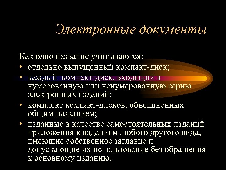 Электронные документы Как одно название учитываются: • отдельно выпущенный компакт-диск; • каждый компакт-диск, входящий
