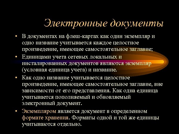 Электронные документы • В документах на флеш-картах как один экземпляр и одно название учитывается