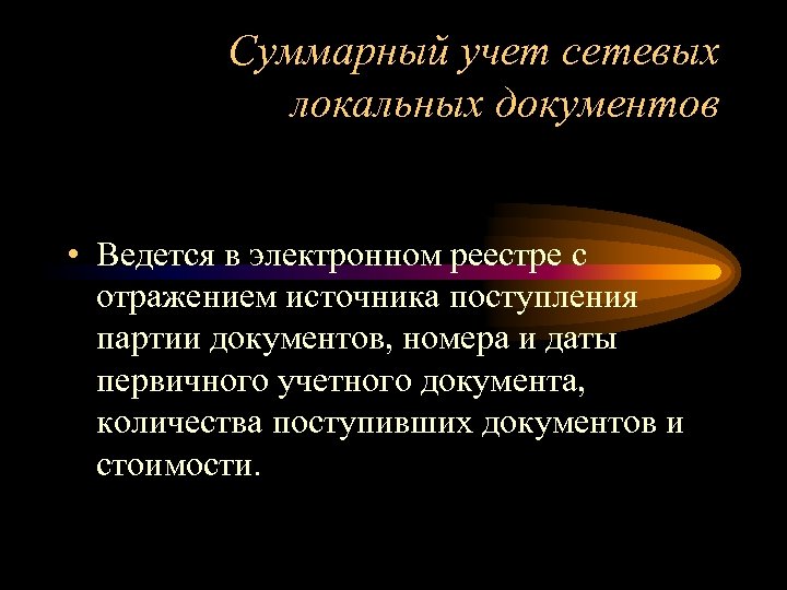 Суммарный учет сетевых локальных документов • Ведется в электронном реестре с отражением источника поступления