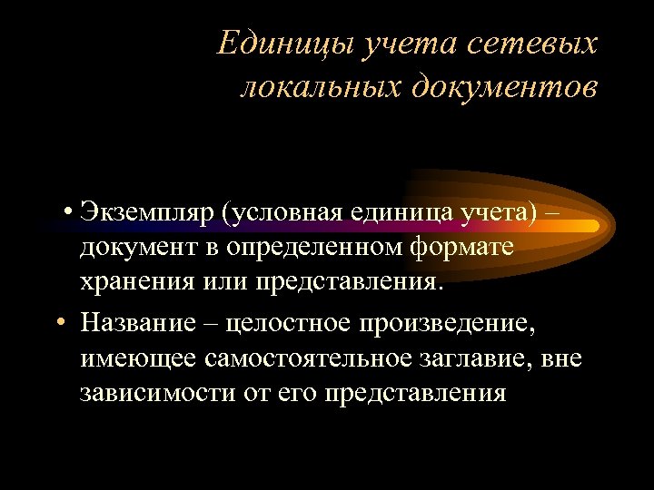 Единицы учета сетевых локальных документов • Экземпляр (условная единица учета) – документ в определенном