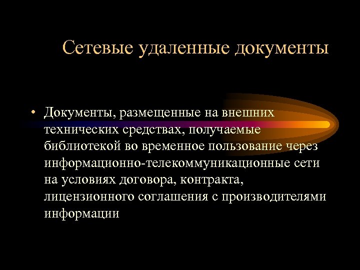 Сетевые удаленные документы • Документы, размещенные на внешних технических средствах, получаемые библиотекой во временное