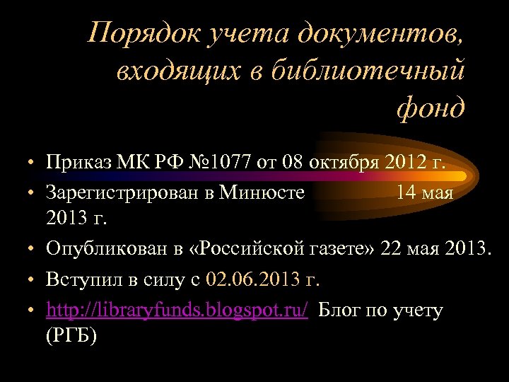 Порядок учета документов, входящих в библиотечный фонд • Приказ МК РФ № 1077 от
