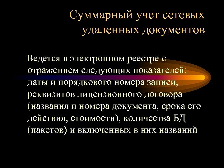 Суммарный учет сетевых удаленных документов Ведется в электронном реестре с отражением следующих показателей: даты
