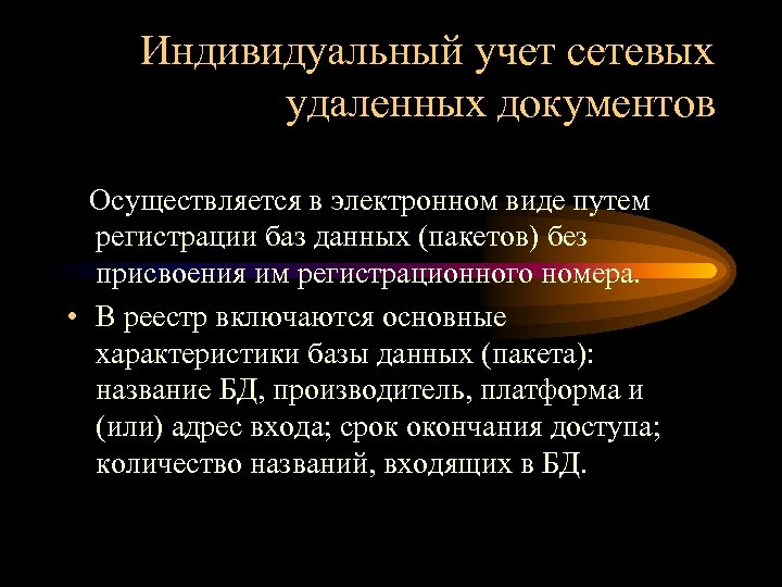 Индивидуальный учет сетевых удаленных документов Осуществляется в электронном виде путем регистрации баз данных (пакетов)