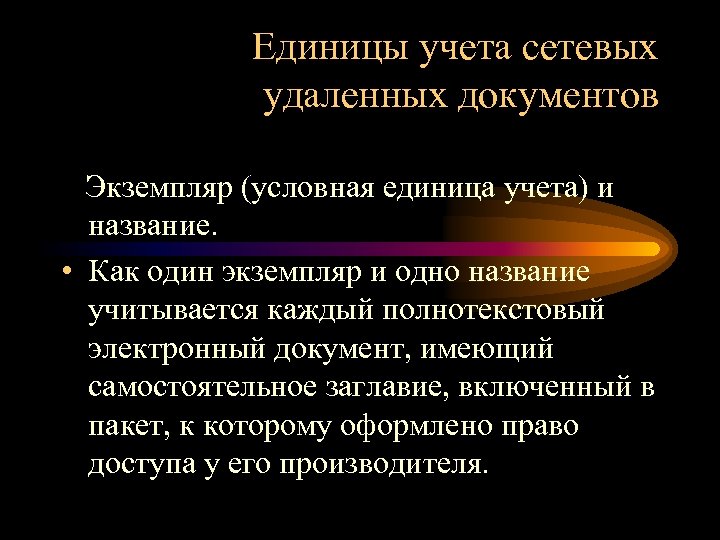 Единицы учета сетевых удаленных документов Экземпляр (условная единица учета) и название. • Как один