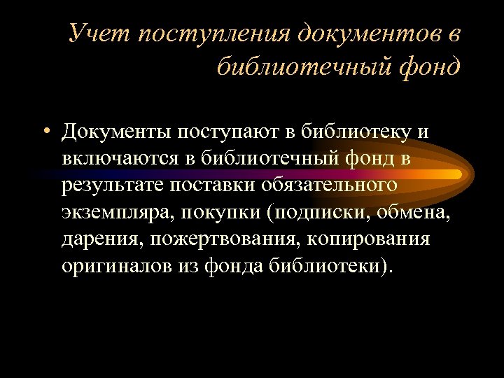Учет поступления документов в библиотечный фонд • Документы поступают в библиотеку и включаются в