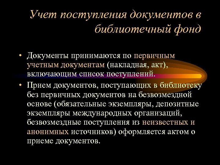 Учет поступления документов в библиотечный фонд • Документы принимаются по первичным учетным документам (накладная,