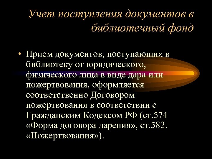 Учет поступления документов в библиотечный фонд • Прием документов, поступающих в библиотеку от юридического,