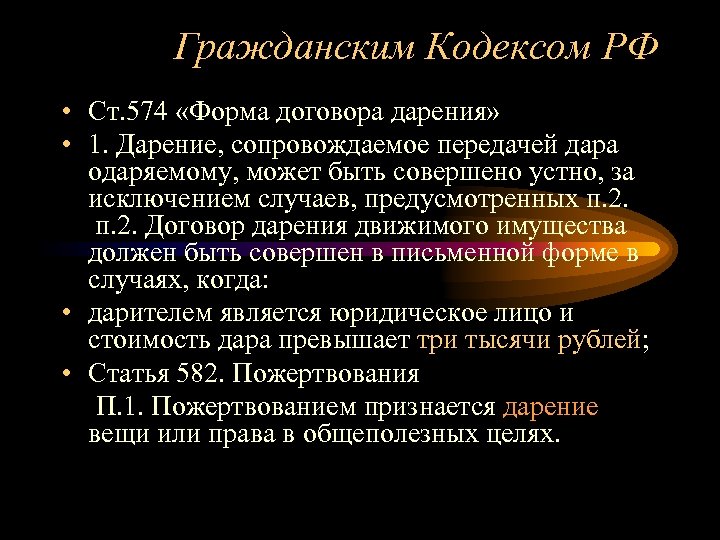 Гражданским Кодексом РФ • Ст. 574 «Форма договора дарения» • 1. Дарение, сопровождаемое передачей