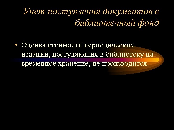 Учет поступления документов в библиотечный фонд • Оценка стоимости периодических изданий, поступающих в библиотеку