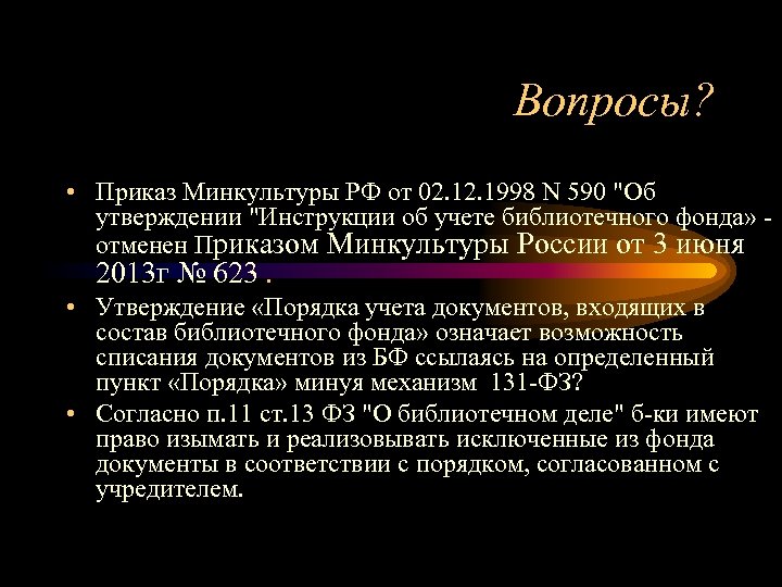 Вопросы? • Приказ Минкультуры РФ от 02. 1998 N 590 "Об утверждении "Инструкции об