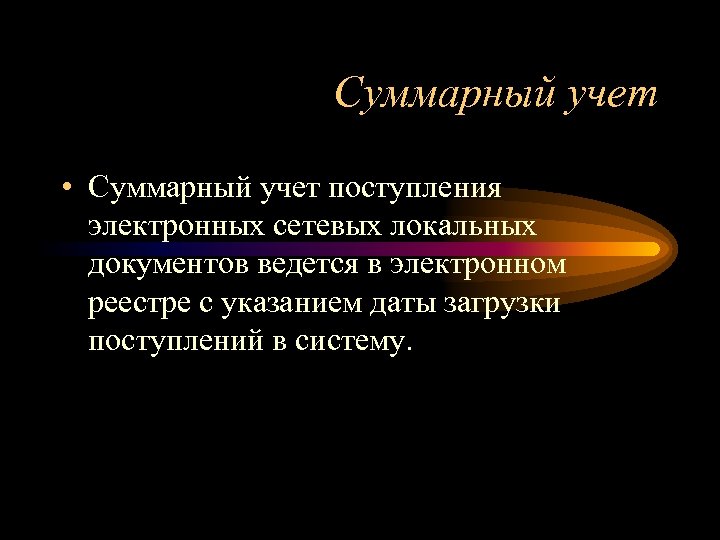 Суммарный учет • Суммарный учет поступления электронных сетевых локальных документов ведется в электронном реестре