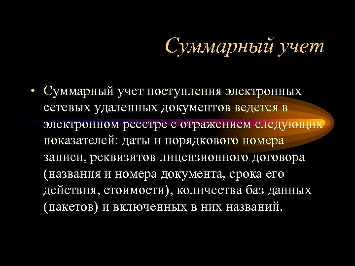 Суммарный учет • Суммарный учет поступления электронных сетевых удаленных документов ведется в электронном реестре