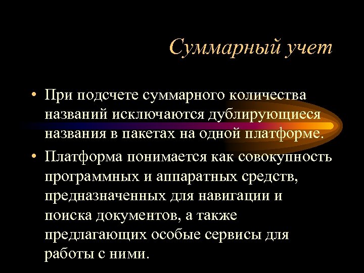 Суммарный учет • При подсчете суммарного количества названий исключаются дублирующиеся названия в пакетах на