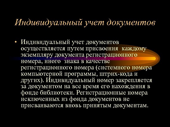 Индивидуальный учет документов • Индивидуальный учет документов осуществляется путем присвоения каждому экземпляру документа регистрационного