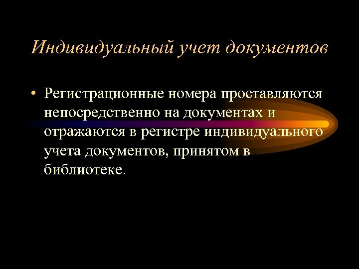 Индивидуальный учет документов • Регистрационные номера проставляются непосредственно на документах и отражаются в регистре