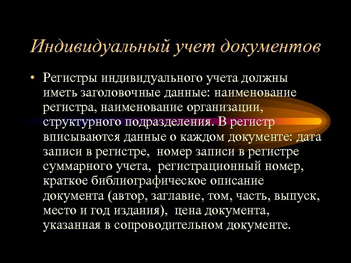 Индивидуальный учет документов • Регистры индивидуального учета должны иметь заголовочные данные: наименование регистра, наименование