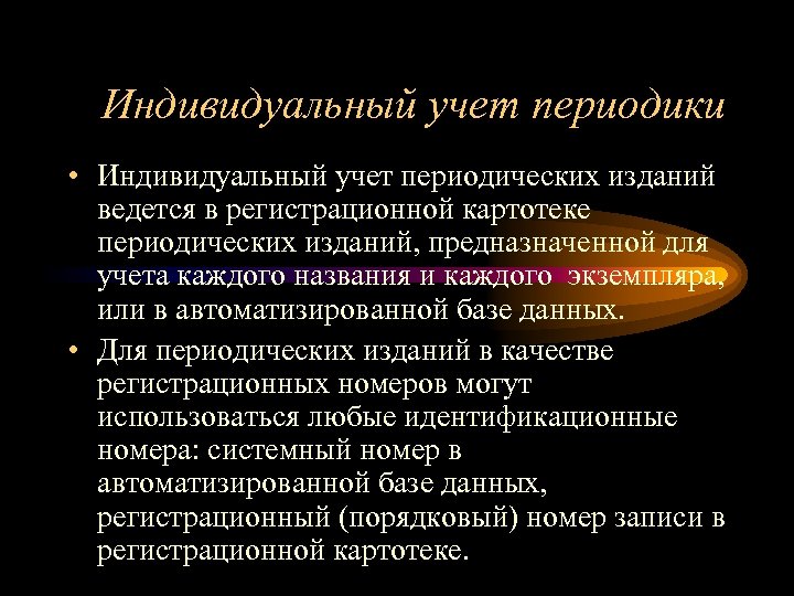 Индивидуальный учет периодики • Индивидуальный учет периодических изданий ведется в регистрационной картотеке периодических изданий,