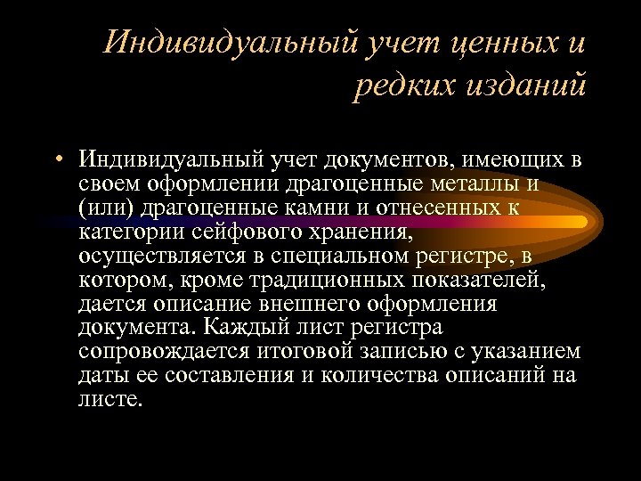 Индивидуальный учет ценных и редких изданий • Индивидуальный учет документов, имеющих в своем оформлении
