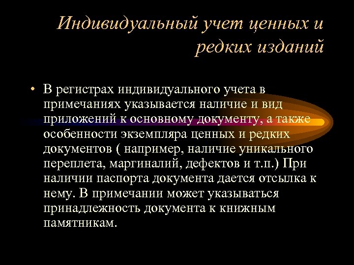 Индивидуальный учет ценных и редких изданий • В регистрах индивидуального учета в примечаниях указывается