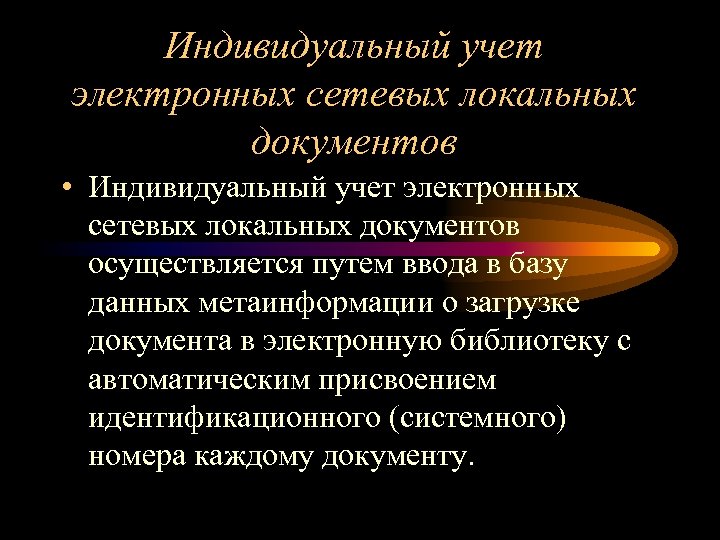 Индивидуальный учет электронных сетевых локальных документов • Индивидуальный учет электронных сетевых локальных документов осуществляется