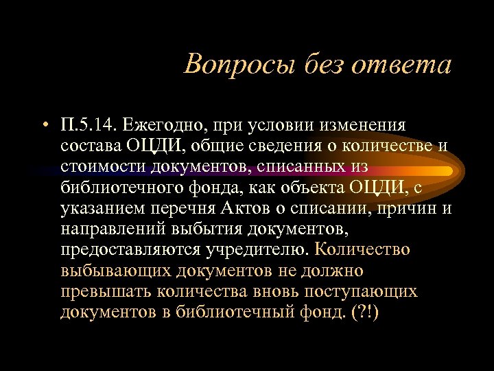 Вопросы без ответа • П. 5. 14. Ежегодно, при условии изменения состава ОЦДИ, общие