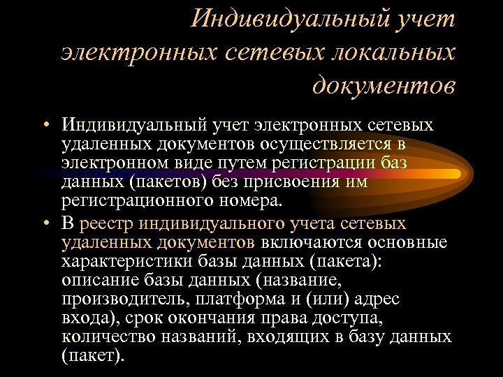 Индивидуальный учет электронных сетевых локальных документов • Индивидуальный учет электронных сетевых удаленных документов осуществляется