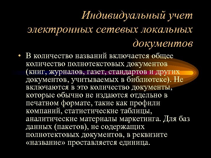 Индивидуальный учет электронных сетевых локальных документов • В количество названий включается общее количество полнотекстовых