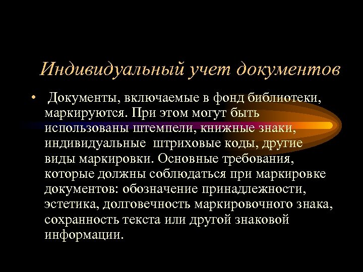 Индивидуальный учет документов • Документы, включаемые в фонд библиотеки, маркируются. При этом могут быть