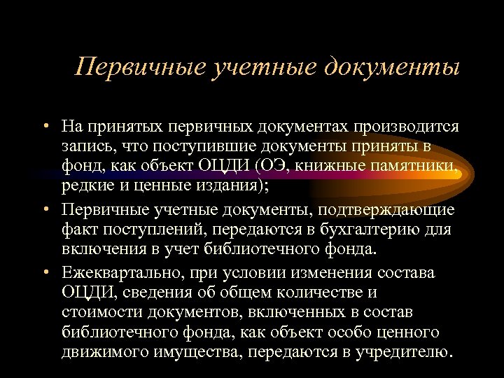 Первичные учетные документы • На принятых первичных документах производится запись, что поступившие документы приняты