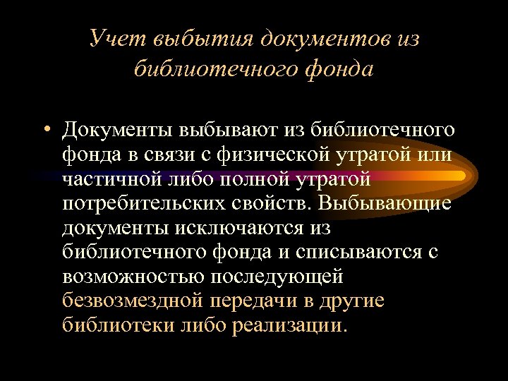 Учет выбытия документов из библиотечного фонда • Документы выбывают из библиотечного фонда в связи