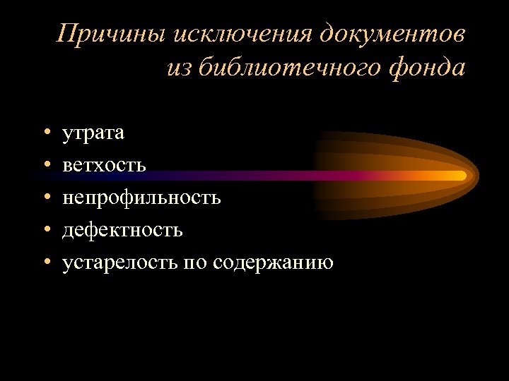 Причины исключения документов из библиотечного фонда • • • утрата ветхость непрофильность дефектность устарелость