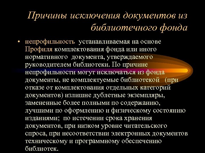 Причины исключения документов из библиотечного фонда • непрофильность устанавливаемая на основе Профиля комплектования фонда