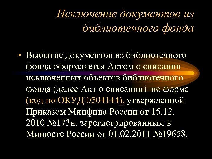 Исключение документов из библиотечного фонда • Выбытие документов из библиотечного фонда оформляется Актом о