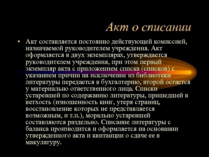 Акт о списании • Акт составляется постоянно действующей комиссией, назначаемой руководителем учреждения. Акт оформляется