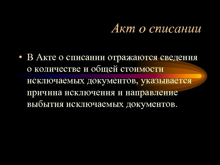 Акт о списании • В Акте о списании отражаются сведения о количестве и общей