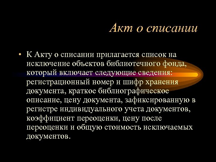 Акт о списании • К Акту о списании прилагается список на исключение объектов библиотечного