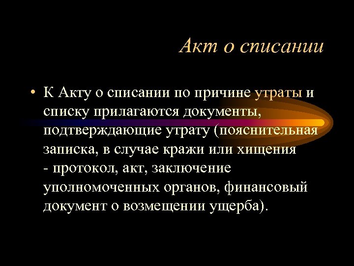 Акт о списании • К Акту о списании по причине утраты и списку прилагаются
