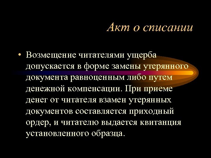 Акт о списании • Возмещение читателями ущерба допускается в форме замены утерянного документа равноценным