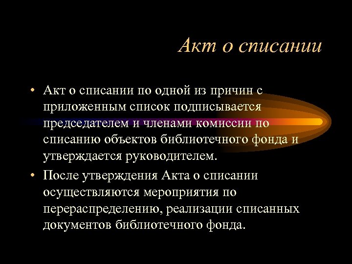 Акт о списании • Акт о списании по одной из причин с приложенным список