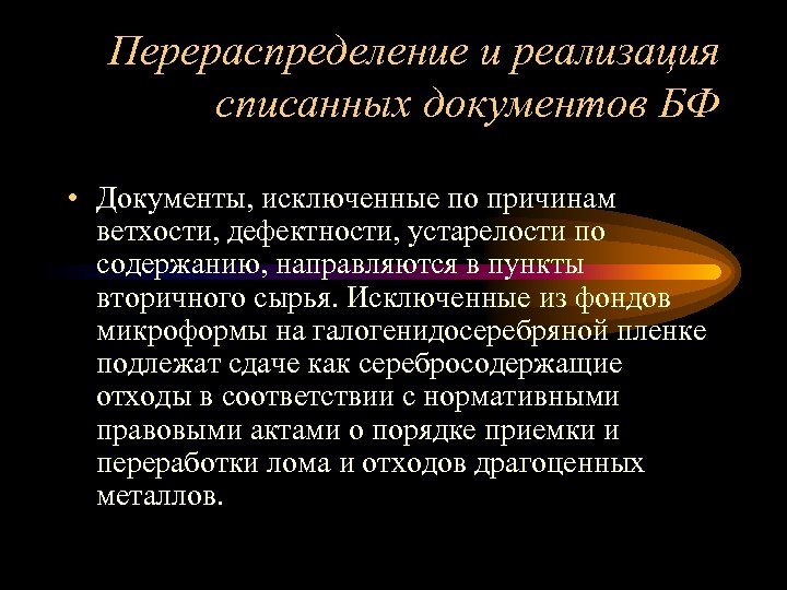 Перераспределение и реализация списанных документов БФ • Документы, исключенные по причинам ветхости, дефектности, устарелости