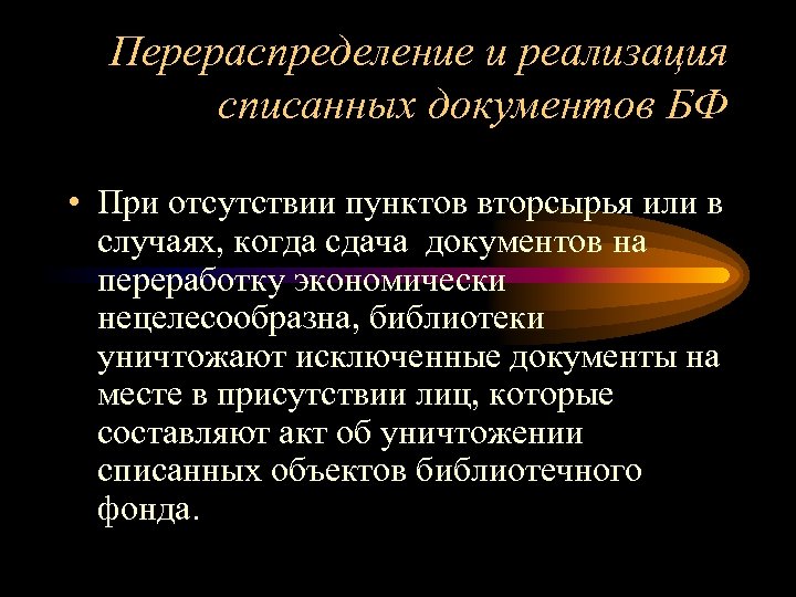Перераспределение и реализация списанных документов БФ • При отсутствии пунктов вторсырья или в случаях,