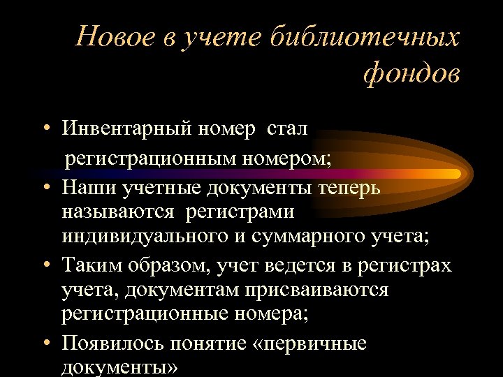 Новое в учете библиотечных фондов • Инвентарный номер стал регистрационным номером; • Наши учетные