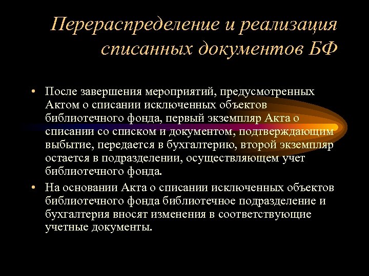 Перераспределение и реализация списанных документов БФ • После завершения мероприятий, предусмотренных Актом о списании