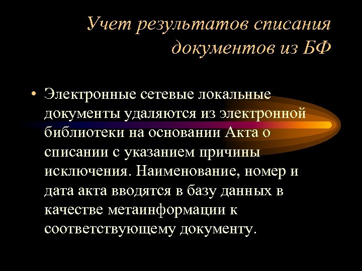 Учет результатов списания документов из БФ • Электронные сетевые локальные документы удаляются из электронной