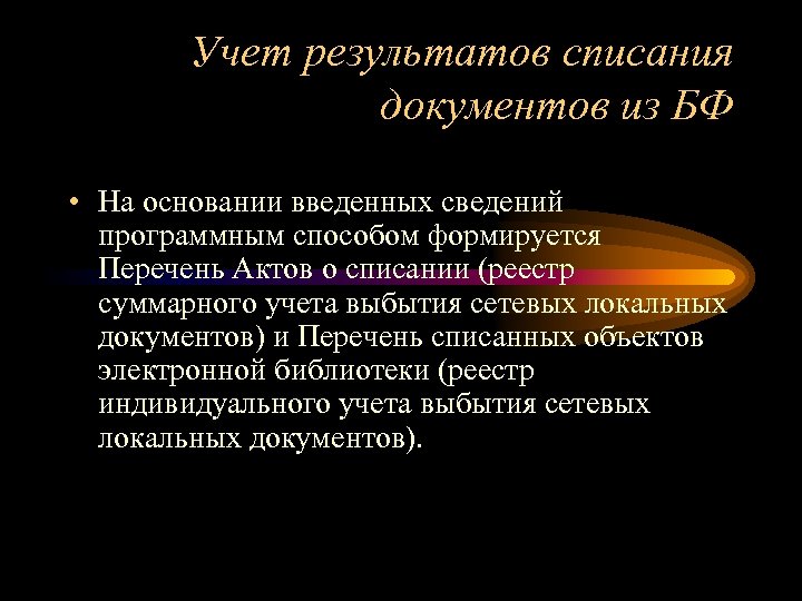 Учет результатов списания документов из БФ • На основании введенных сведений программным способом формируется