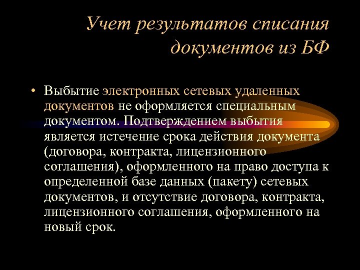 Учет результатов списания документов из БФ • Выбытие электронных сетевых удаленных документов не оформляется