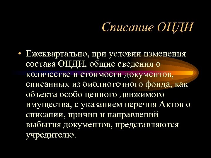 Списание ОЦДИ • Ежеквартально, при условии изменения состава ОЦДИ, общие сведения о количестве и